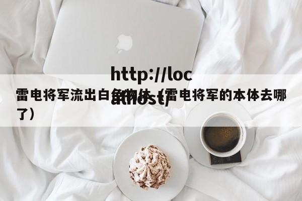 雷电将军流出白色物体(雷电将军的本体去哪了)