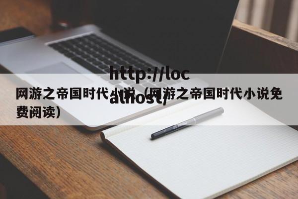 网游之帝国时代小说(网游之帝国时代小说免费阅读)