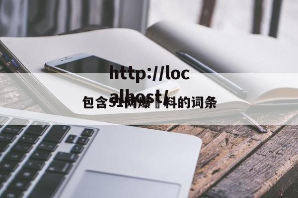 包含51网爆黒料的词条