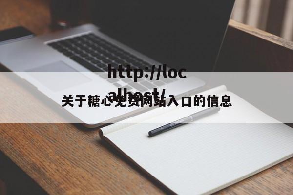 关于糖心免费网站入口的信息