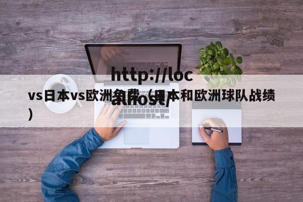 vs日本vs欧洲免费(日本和欧洲球队战绩)