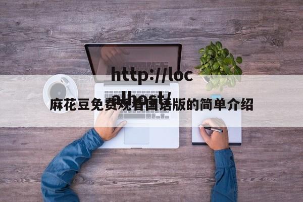 麻花豆免费观看国语版的简单介绍