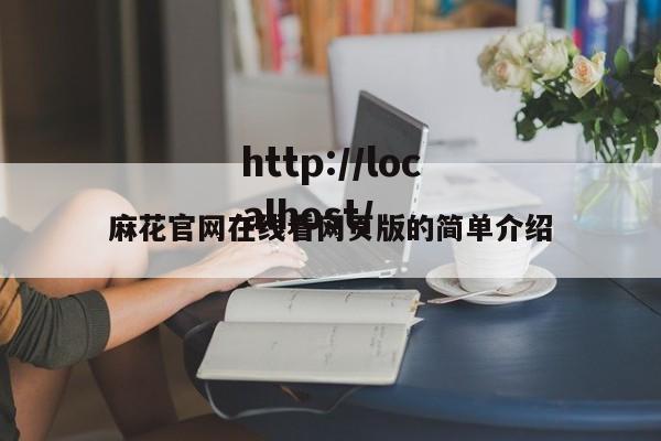 麻花官网在线看网页版的简单介绍