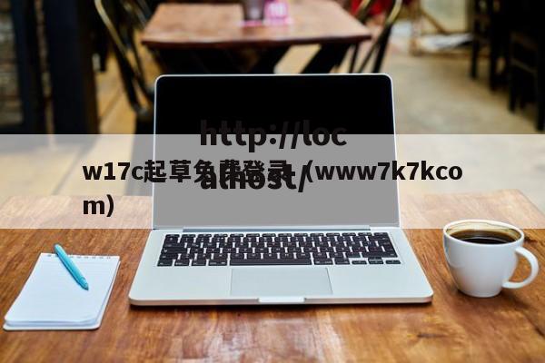 w17c起草免费登录(www7k7kcom)