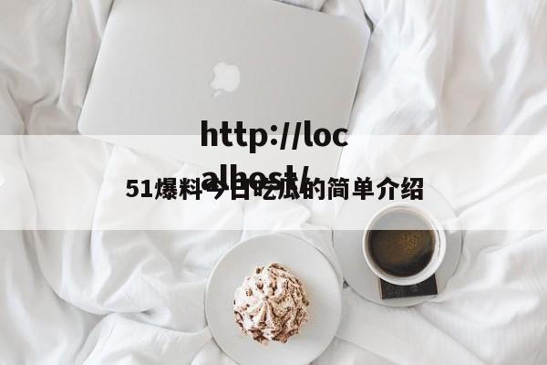 51爆料今日吃瓜的简单介绍