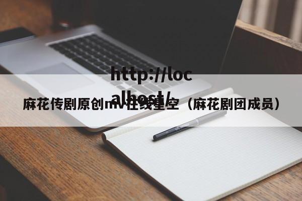 麻花传剧原创mv在线星空(麻花剧团成员)