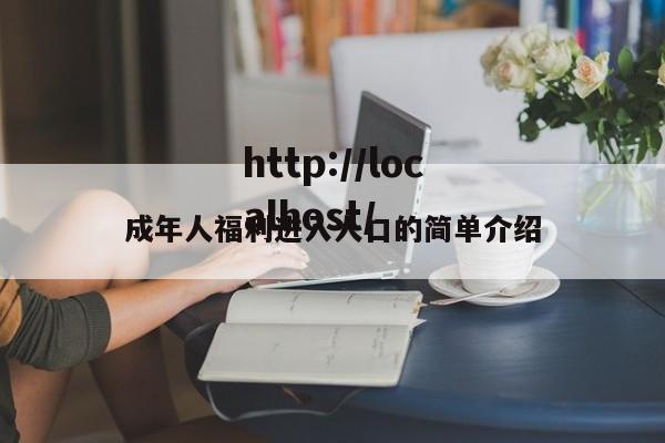 成年人福利进入人口的简单介绍