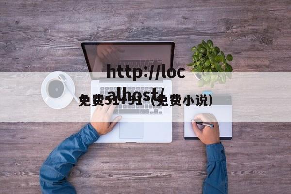免费51+91(免费小说)