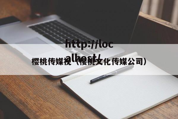 樱桃传媒视(樱桃文化传媒公司)