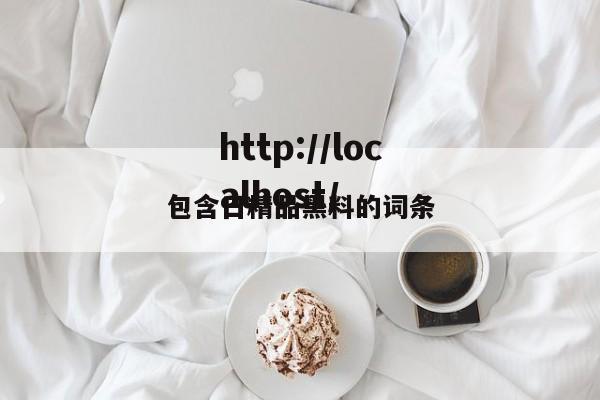 包含日精品黑料的词条